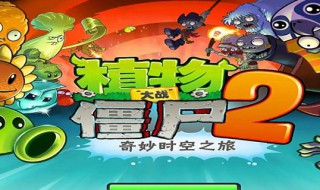 植物大战僵尸2海盗港湾困难攻略 植物大战僵尸2海盗港湾困难攻略20