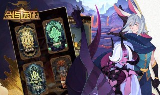 剑与远征模拟器怎么刷初始(剑与远征模拟器怎么刷初始号)