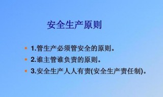 安全生产的四项基本原则 安全生产四项基本原则是什么