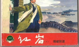 红岩第一二章概括（红岩第一二章概括200字）