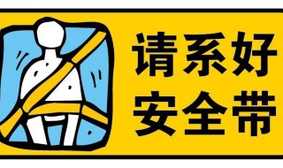 系安全带一步一步教程视频 系安全带一步一步教程