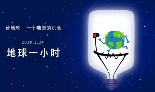 地球一小时是在几月几号吗? 地球1小时是在几月几号?