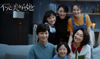 不完美的她什么时候更新 不完美的她上映时间