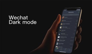 小米手机微信深色模式如何设置（小米手机微信的深色模式怎么设置）