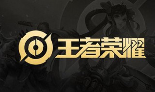 王者荣耀对战模式在哪 王者荣耀对战模式在哪里设置