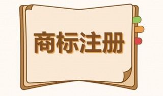 商标注册有什么好处（注册商标有什么好处和坏处）