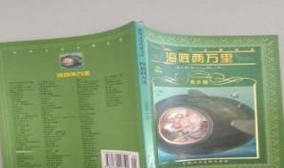 海底两万里每章节缩写（海底两万里中的章节概括）
