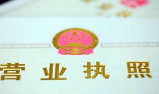 2020年办理营业执照需要什么材料 最新办营业执照需要什么资料