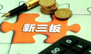 新三板创新层和基础层有什么区别 新三板创新层和基础层有什么区别呢