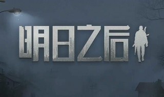 明日之后棒球棍怎么蓄力（明日之后棒球棍配方）