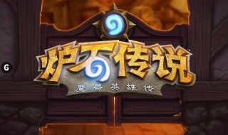 炉石传说神奇的雷诺怎么得 炉石传说神奇的雷诺怎么得到