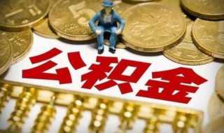 支付宝公积金封存提取不了 支付宝公积金封存状态可以在支付宝提取吗