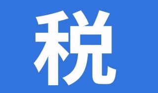 个人所得税退税计算（个人所得税计算公式）