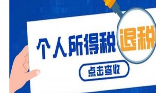 个人所得税退税怎么算（船员个人所得税退税怎么算）
