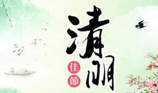 清明节在古代又称什么节日 清明节在古代又称什么节日呢