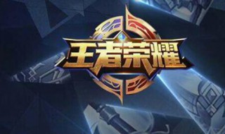 王者荣耀赛事码怎么用 王者荣耀赛事码怎么用的