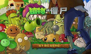 植物大战僵尸所有的输入式指令（植物大战僵尸所有的输入式指令下载）