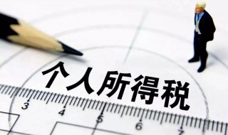山东省烟台市个人所得税怎么收的 山东省烟台市个人所得税怎么收的呀