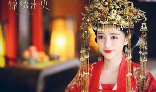 锦绣未央每个人结局 锦绣未央每个人结局一样吗