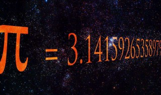 圆周率的记忆方法 圆周率的计算方法