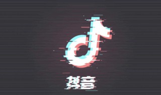 抖音的收货地址在哪里设置 抖音的收货地址在哪里设置,抖音买东西收货地址咋做