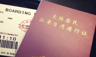 往来台湾通行证有效期和签注有效期（往来台湾通行证及签注签发管理工作规范）