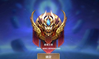 王者荣耀赛季结算规则 王者荣耀赛季结算规则表