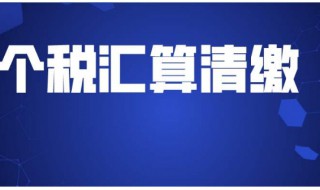 个人所得税年度汇算清缴什么意思 个人所得税年度汇算清缴怎么算