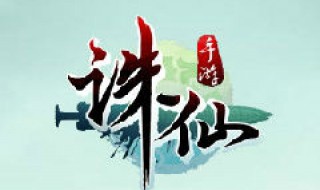 诛仙手游花非花法宝怎么获得(诛仙手游花非花法宝怎么获得技能)