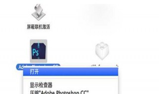ps怎么安装到电脑上然后没有找到 ps成功安装了 电脑上没有怎么办