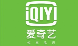 中国移动怎样取消爱奇艺会员 中国移动怎样取消爱奇艺会员自动续费