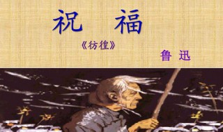 祝福倒叙方法的作用（祝福倒叙方法的作用有哪些）