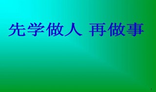 先学会做人的意义 先学会做人的意义作文