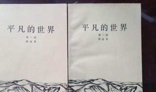 平凡的世界9章概括（平凡的世界9章概括100）