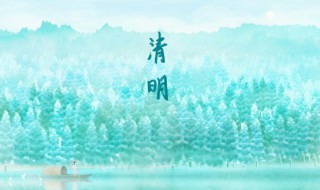 清明节的来历100字 清明节的来历100字左右英文