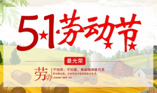 五一节的来历 五一节的来历简短20字