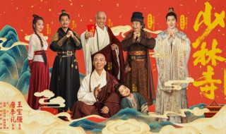 少林寺之得宝传奇电影演员表 少林寺之得宝传奇全部演员
