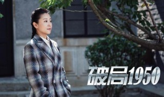 破局1950演员表 破局1950演员表王志文