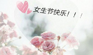 女生节到底是几月几号（女生节是什么日子）