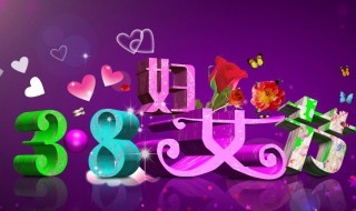 三八妇女节语录（三八妇女节语录英语）
