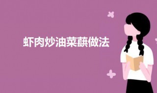 虾肉炒油菜蕻 家常油菜炒虾仁