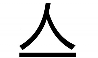 人加一笔有哪些字 人加一笔有哪些字20个