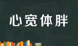 心宽体胖怎么解释 心宽体胖下一句怎么说