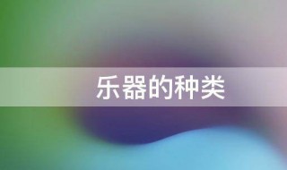 乐器的种类有哪些 乐器中哪个最好学最易学