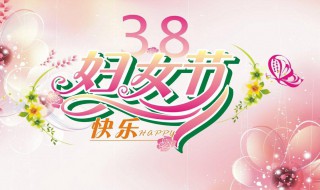 妇女节祝贺词 妇女节祝贺词妈妈