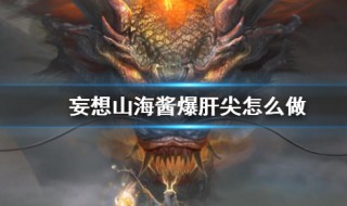 妄想山海酱爆肝尖怎么做（妄想山海山蒜酱的做法）