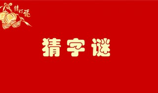 一百只耳朵猜字谜打一字（一百只耳朵打一字谜语）