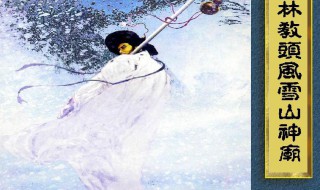 林冲风雪山神庙概括（林冲风雪山神庙概括200字）