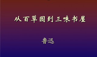 从百草园到三味书屋内容概括（从百草园到三味书屋内容概括50字）