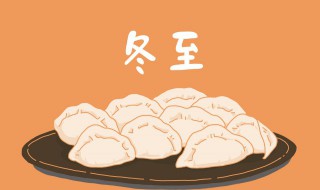 冬至不能回娘家（为什么冬至不能回娘家）
